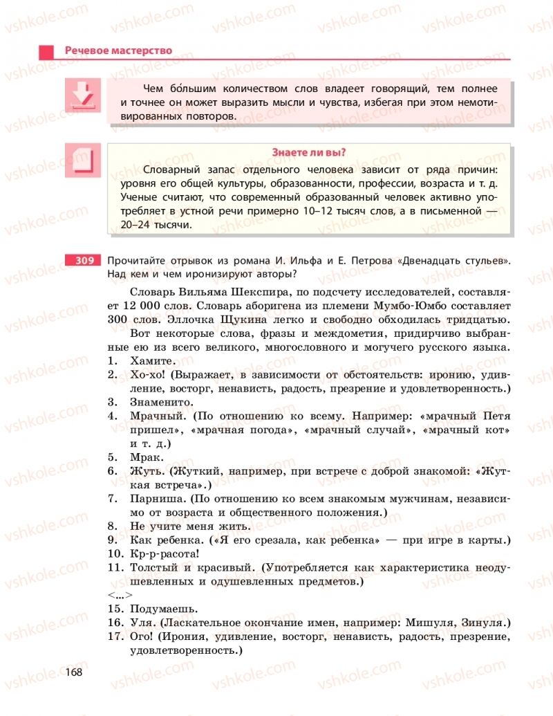 Страница 168 | Підручник Русский язык 11 клас Н.Ф. Баландина, К.В. Дегтярёва 2019 11 год обучения