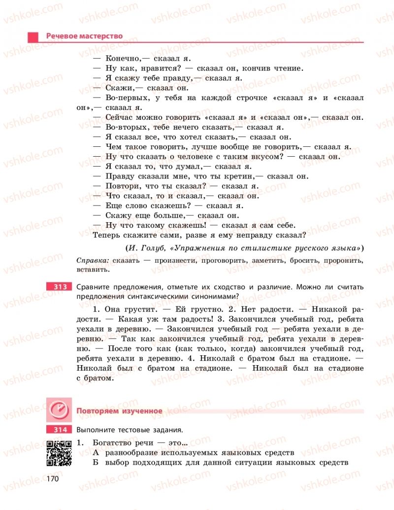 Страница 170 | Підручник Русский язык 11 клас Н.Ф. Баландина, К.В. Дегтярёва 2019 11 год обучения
