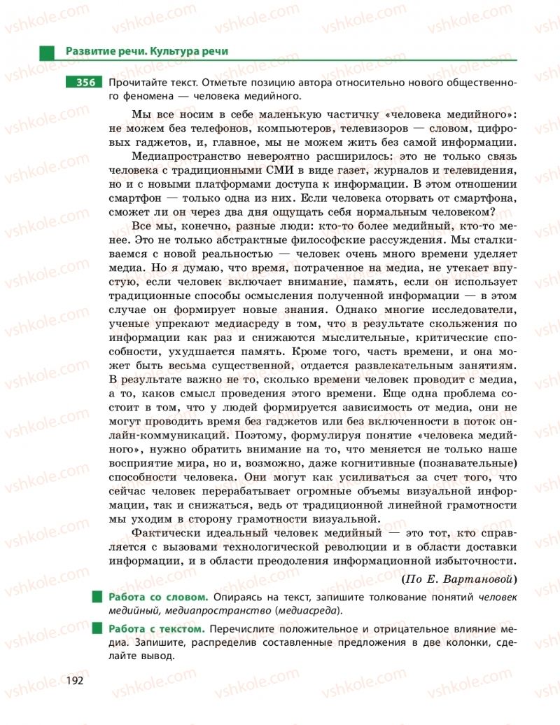 Страница 192 | Підручник Русский язык 11 клас Н.Ф. Баландина, К.В. Дегтярёва 2019 11 год обучения