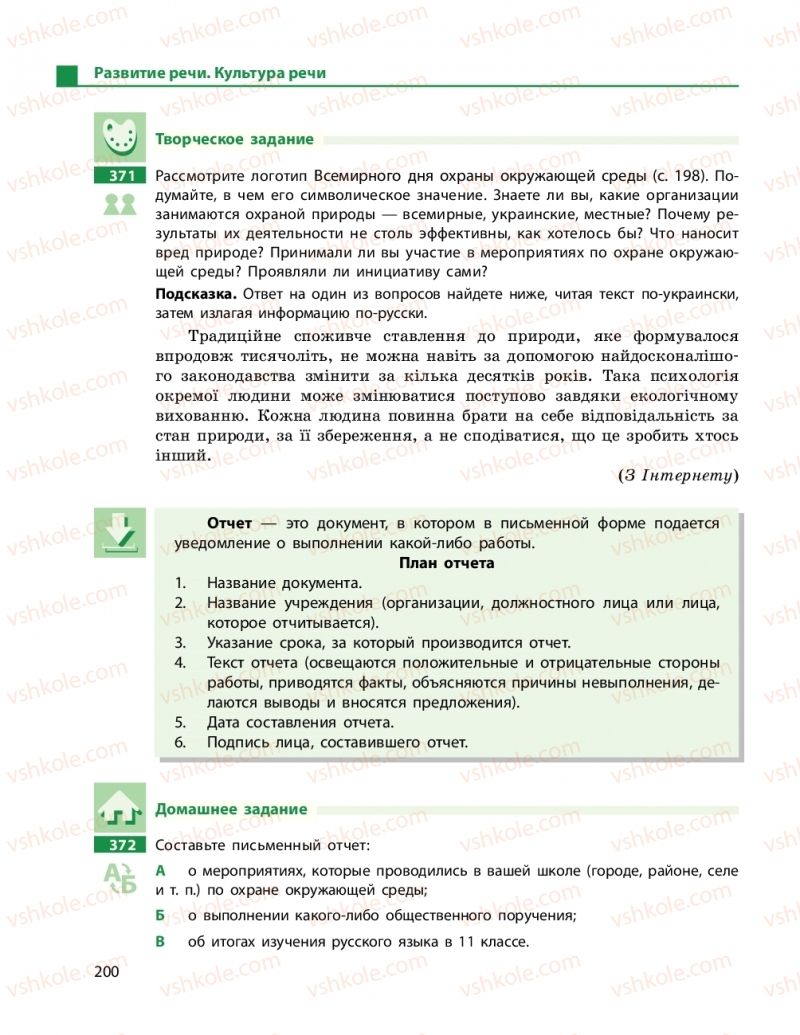 Страница 200 | Підручник Русский язык 11 клас Н.Ф. Баландина, К.В. Дегтярёва 2019 11 год обучения