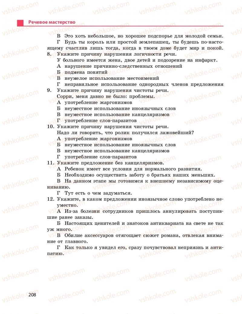 Страница 208 | Підручник Русский язык 11 клас Н.Ф. Баландина, К.В. Дегтярёва 2019 11 год обучения