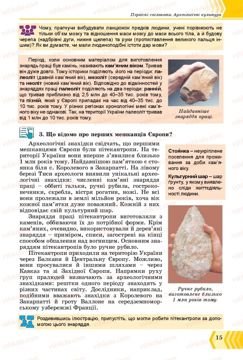 Страница 15 | Підручник Всесвітня історія 6 клас О.Г. Бандровський, В.С. Власов 2019 Інтегрований курс