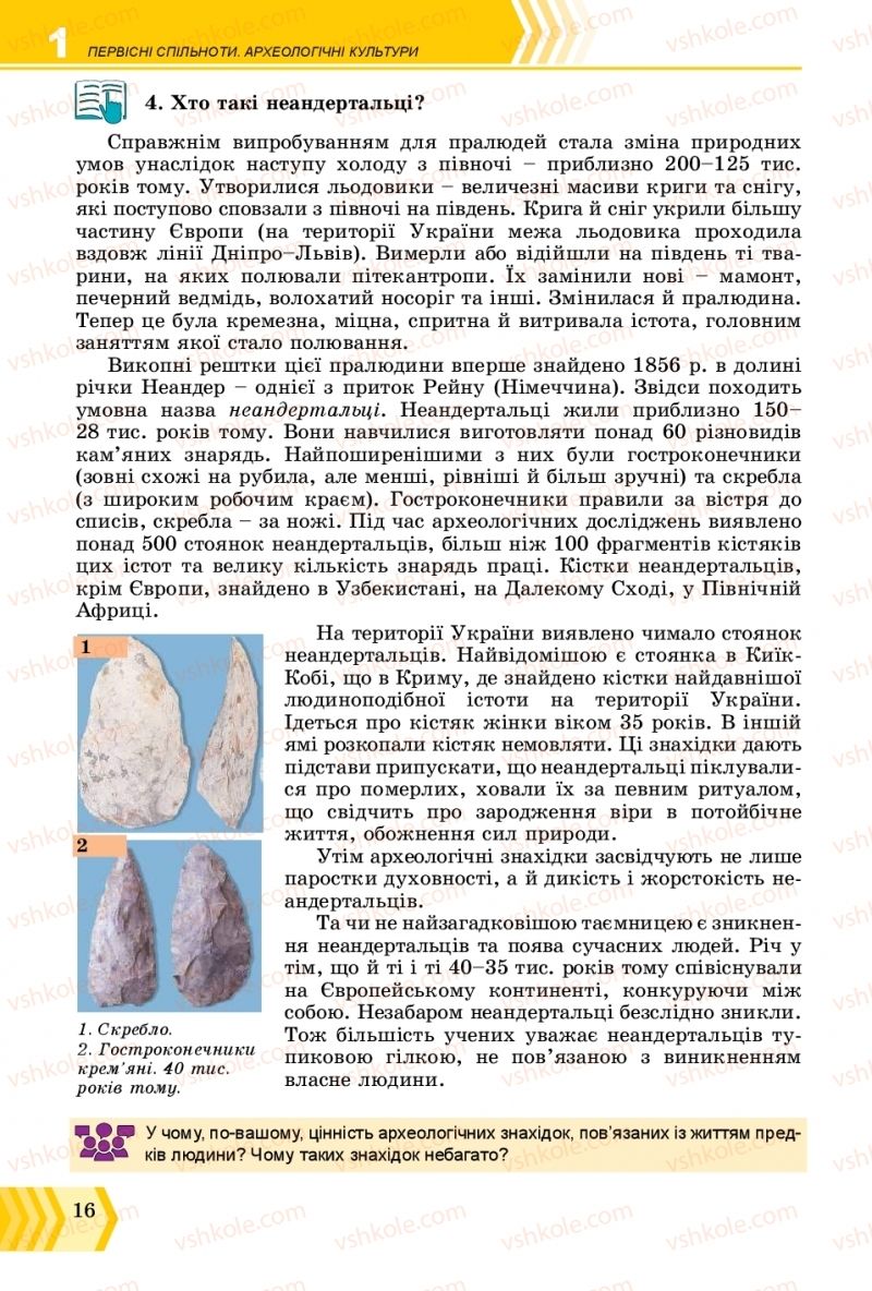 Страница 16 | Підручник Всесвітня історія 6 клас О.Г. Бандровський, В.С. Власов 2019 Інтегрований курс