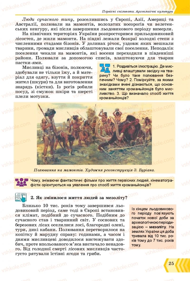 Страница 25 | Підручник Всесвітня історія 6 клас О.Г. Бандровський, В.С. Власов 2019 Інтегрований курс