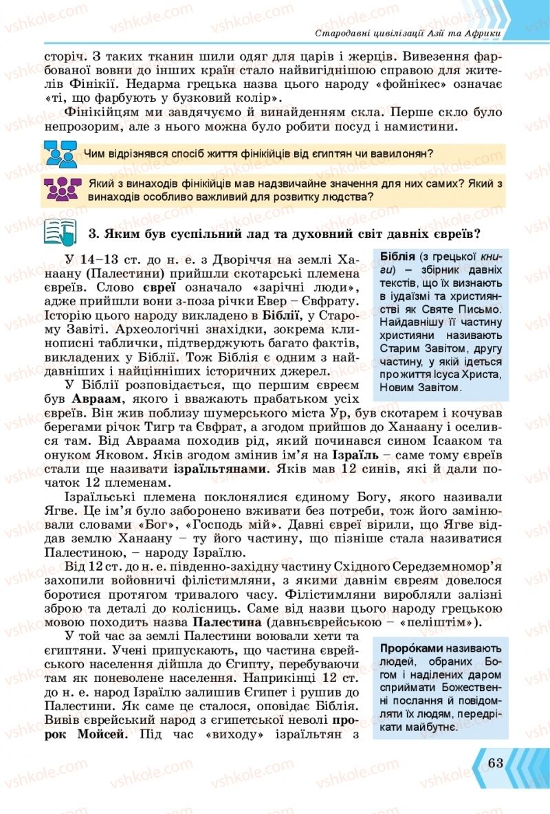 Страница 63 | Підручник Всесвітня історія 6 клас О.Г. Бандровський, В.С. Власов 2019 Інтегрований курс