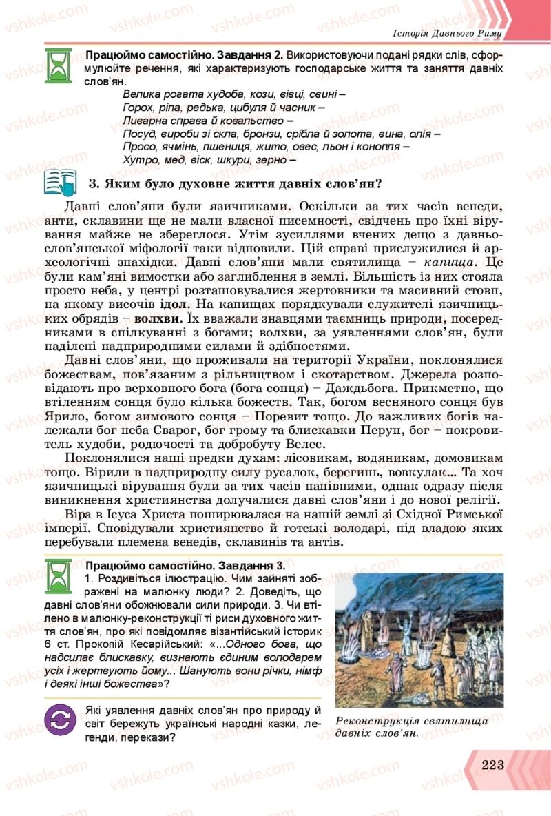 Страница 223 | Підручник Всесвітня історія 6 клас О.Г. Бандровський, В.С. Власов 2019 Інтегрований курс