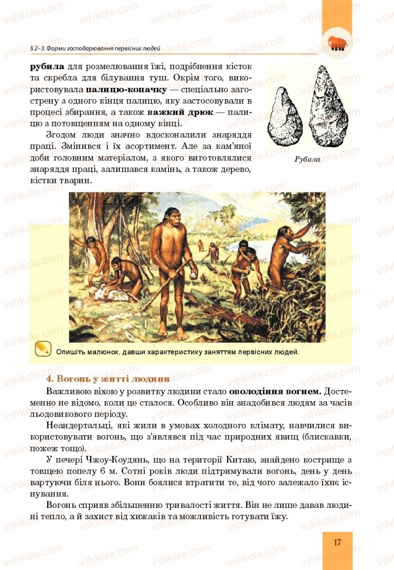 Страница 17 | Підручник Всесвітня історія 6 клас Н.М. Сорочинська, О.О. Мартинюк 2019 Інтегрований курс