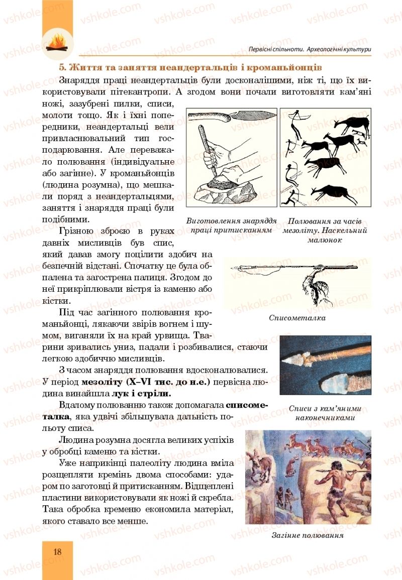 Страница 18 | Підручник Всесвітня історія 6 клас Н.М. Сорочинська, О.О. Мартинюк 2019 Інтегрований курс
