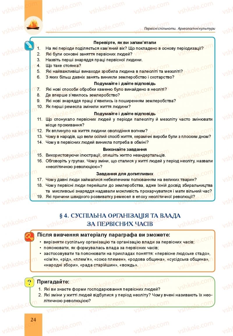 Страница 24 | Підручник Всесвітня історія 6 клас Н.М. Сорочинська, О.О. Мартинюк 2019 Інтегрований курс