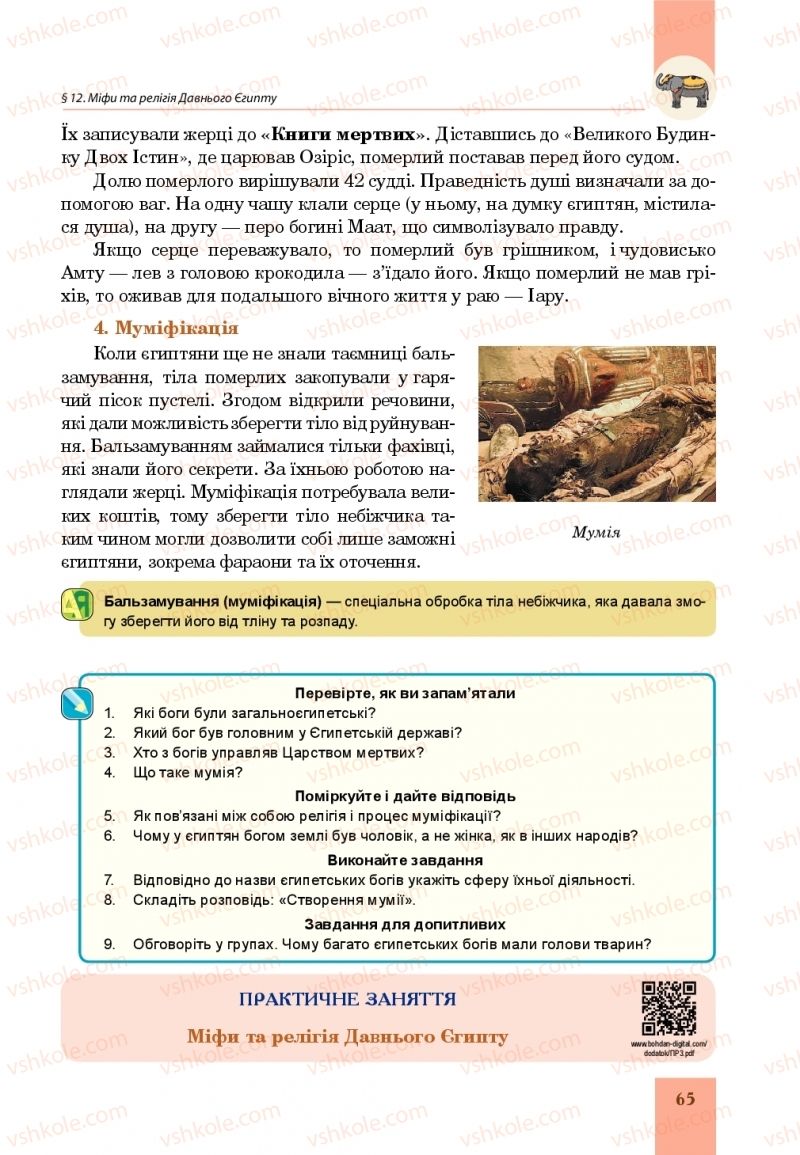 Страница 65 | Підручник Всесвітня історія 6 клас Н.М. Сорочинська, О.О. Мартинюк 2019 Інтегрований курс