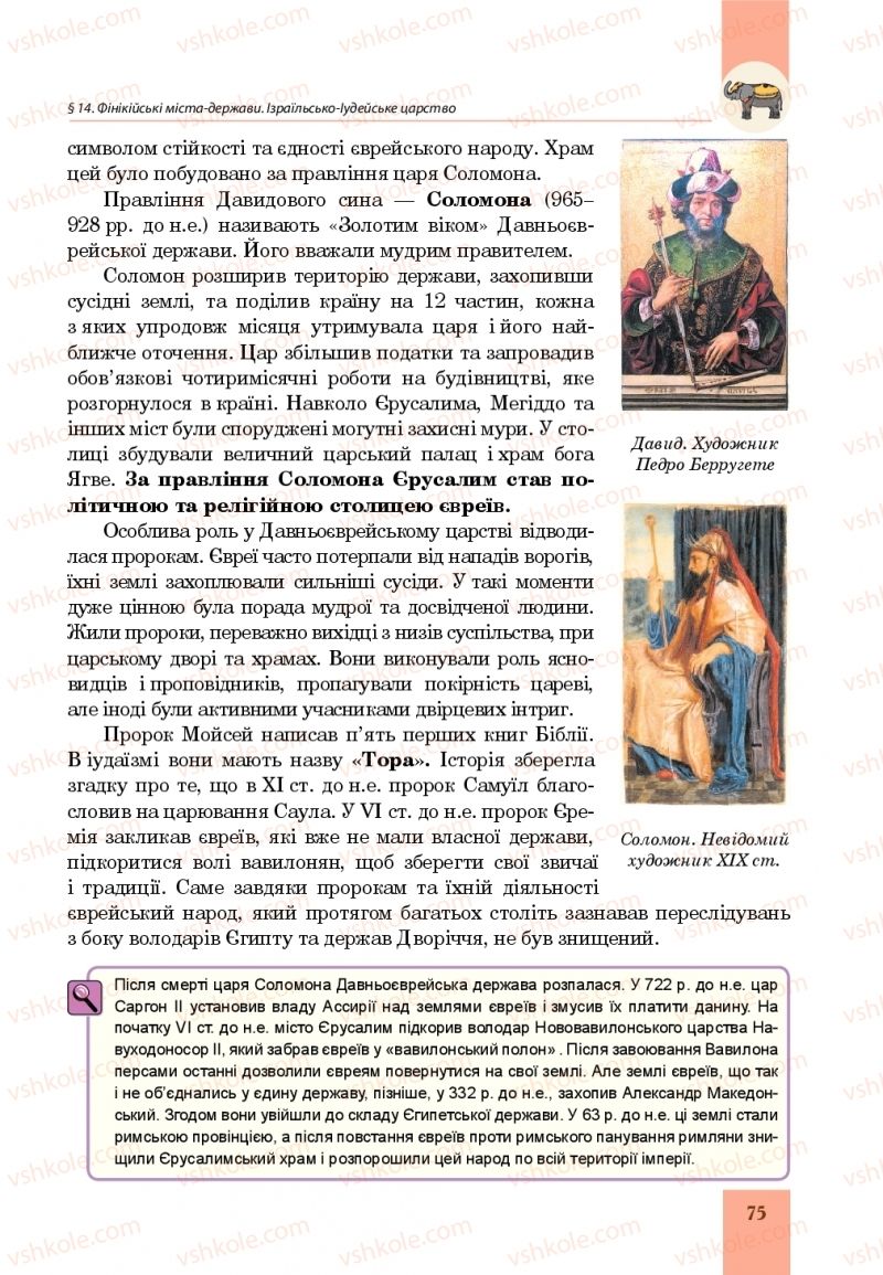 Страница 75 | Підручник Всесвітня історія 6 клас Н.М. Сорочинська, О.О. Мартинюк 2019 Інтегрований курс