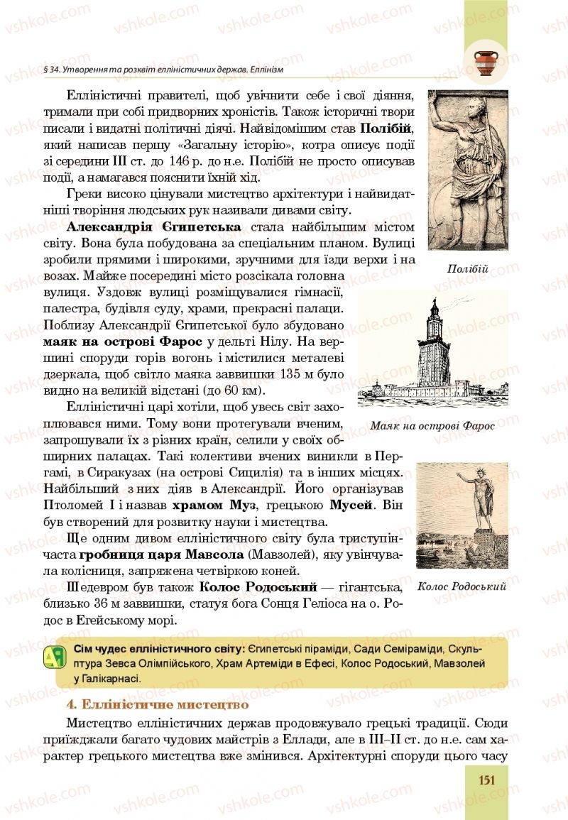 Страница 151 | Підручник Всесвітня історія 6 клас Н.М. Сорочинська, О.О. Мартинюк 2019 Інтегрований курс