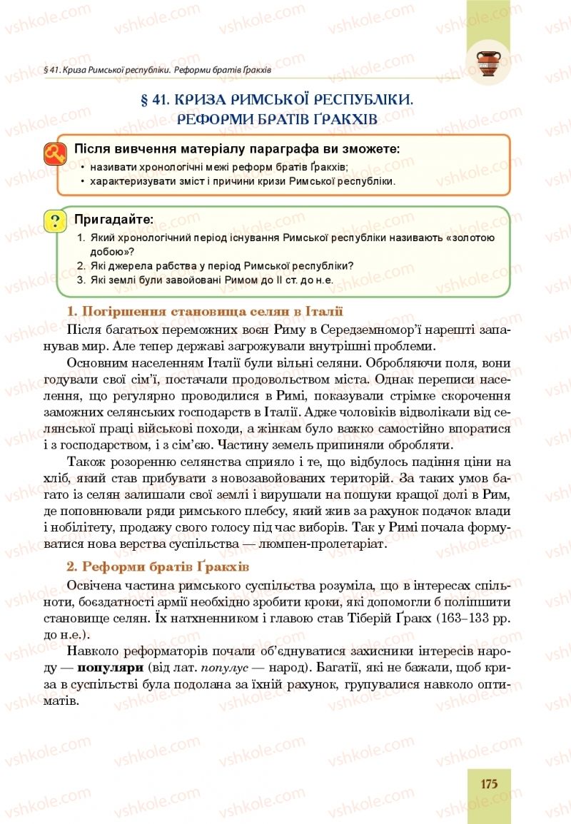 Страница 175 | Підручник Всесвітня історія 6 клас Н.М. Сорочинська, О.О. Мартинюк 2019 Інтегрований курс