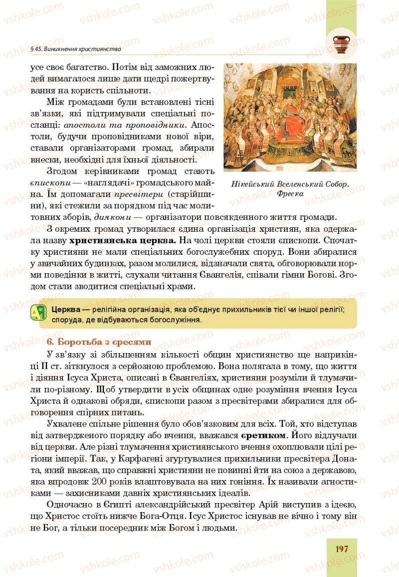 Страница 197 | Підручник Всесвітня історія 6 клас Н.М. Сорочинська, О.О. Мартинюк 2019 Інтегрований курс