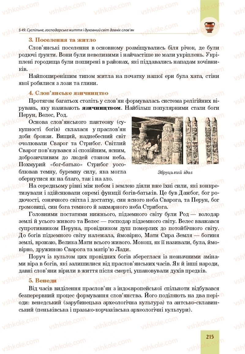 Страница 215 | Підручник Всесвітня історія 6 клас Н.М. Сорочинська, О.О. Мартинюк 2019 Інтегрований курс