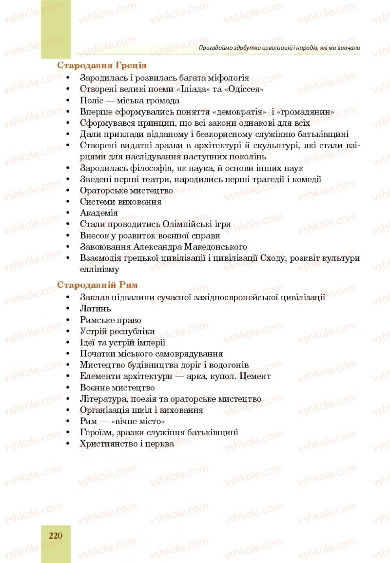 Страница 220 | Підручник Всесвітня історія 6 клас Н.М. Сорочинська, О.О. Мартинюк 2019 Інтегрований курс