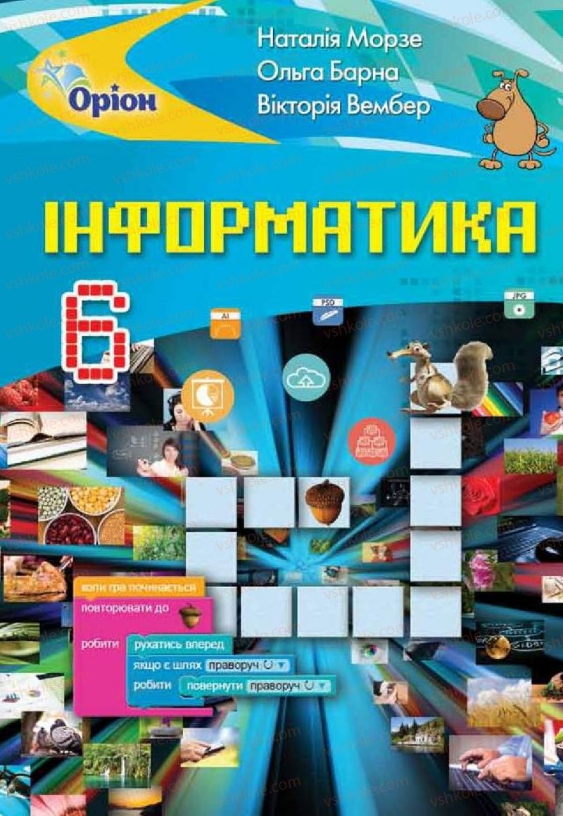 Страница 1 | Підручник Інформатика 6 клас Н.В. Морзе, О.В. Барна, В.П. Вембер 2019