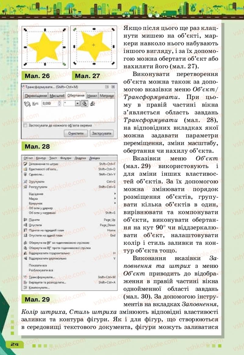 Страница 24 | Підручник Інформатика 6 клас Н.В. Морзе, О.В. Барна, В.П. Вембер 2019