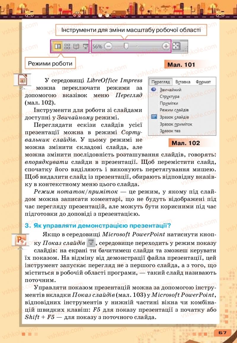 Страница 67 | Підручник Інформатика 6 клас Н.В. Морзе, О.В. Барна, В.П. Вембер 2019