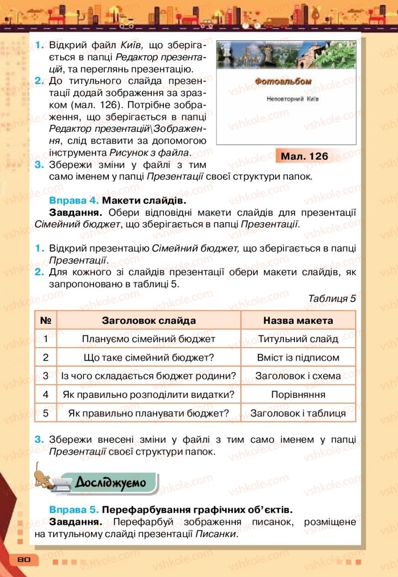 Страница 80 | Підручник Інформатика 6 клас Н.В. Морзе, О.В. Барна, В.П. Вембер 2019