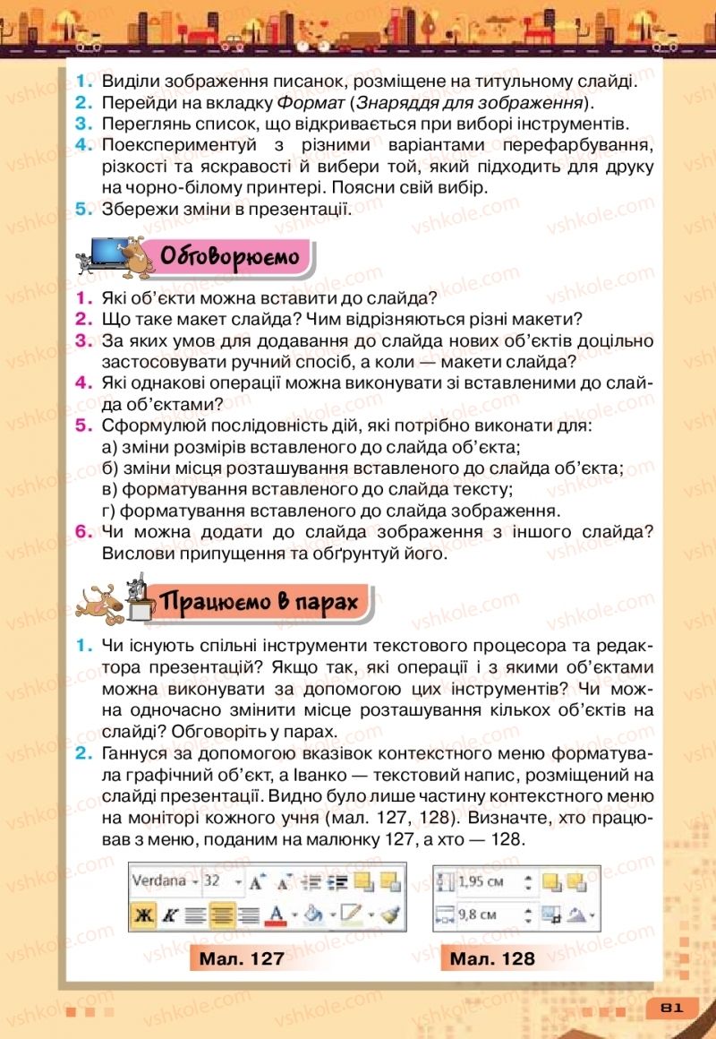 Страница 81 | Підручник Інформатика 6 клас Н.В. Морзе, О.В. Барна, В.П. Вембер 2019