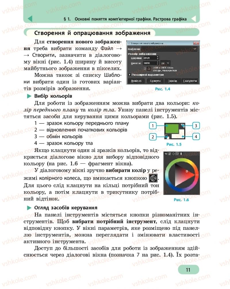 Страница 11 | Підручник Інформатика 6 клас О.О. Бондаренко, В.В. Ластовецький, О.П. Пилипчук, Є.А. Шестопалов 2019