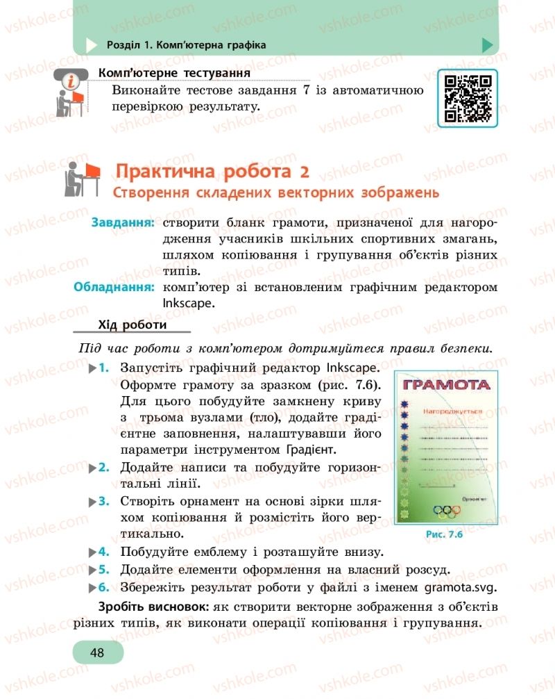 Страница 48 | Підручник Інформатика 6 клас О.О. Бондаренко, В.В. Ластовецький, О.П. Пилипчук, Є.А. Шестопалов 2019