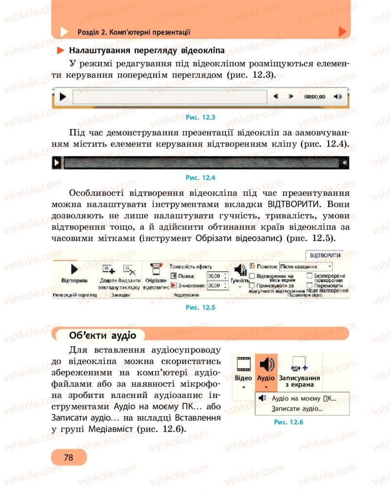 Страница 78 | Підручник Інформатика 6 клас О.О. Бондаренко, В.В. Ластовецький, О.П. Пилипчук, Є.А. Шестопалов 2019