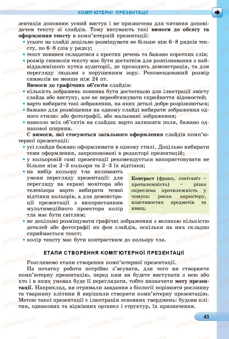Страница 43 | Підручник Інформатика 6 клас Й.Я. Ривкінд, Т.І. Лисенко, Л.А. Чернікова, В.В. Шакотько 2019