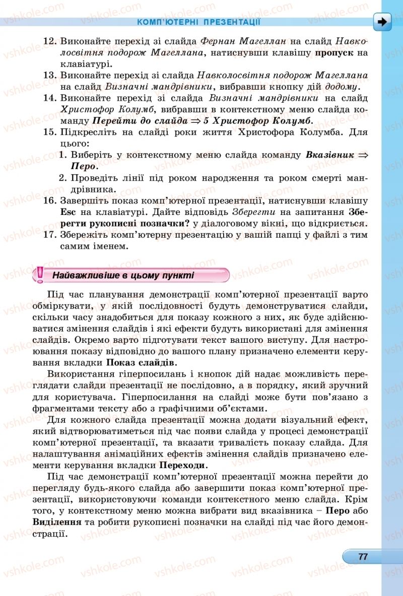 Страница 77 | Підручник Інформатика 6 клас Й.Я. Ривкінд, Т.І. Лисенко, Л.А. Чернікова, В.В. Шакотько 2019