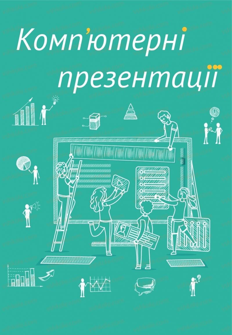 Страница 52 | Підручник Інформатика 6 клас О.В. Коршунова, І.О. Завадський 2019