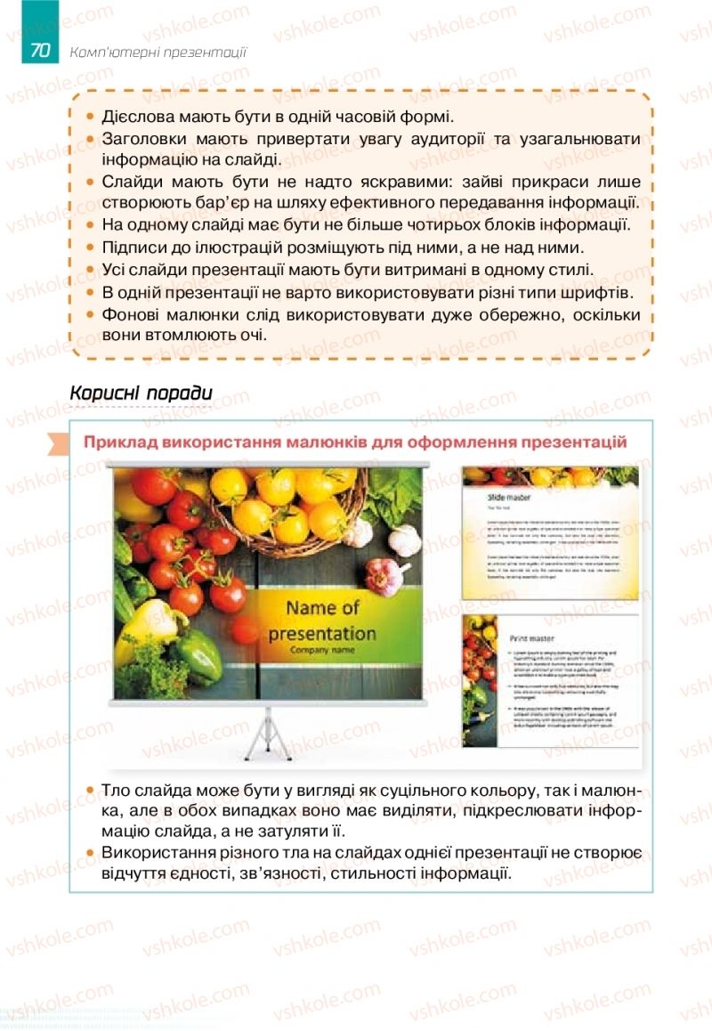 Страница 70 | Підручник Інформатика 6 клас О.В. Коршунова, І.О. Завадський 2019