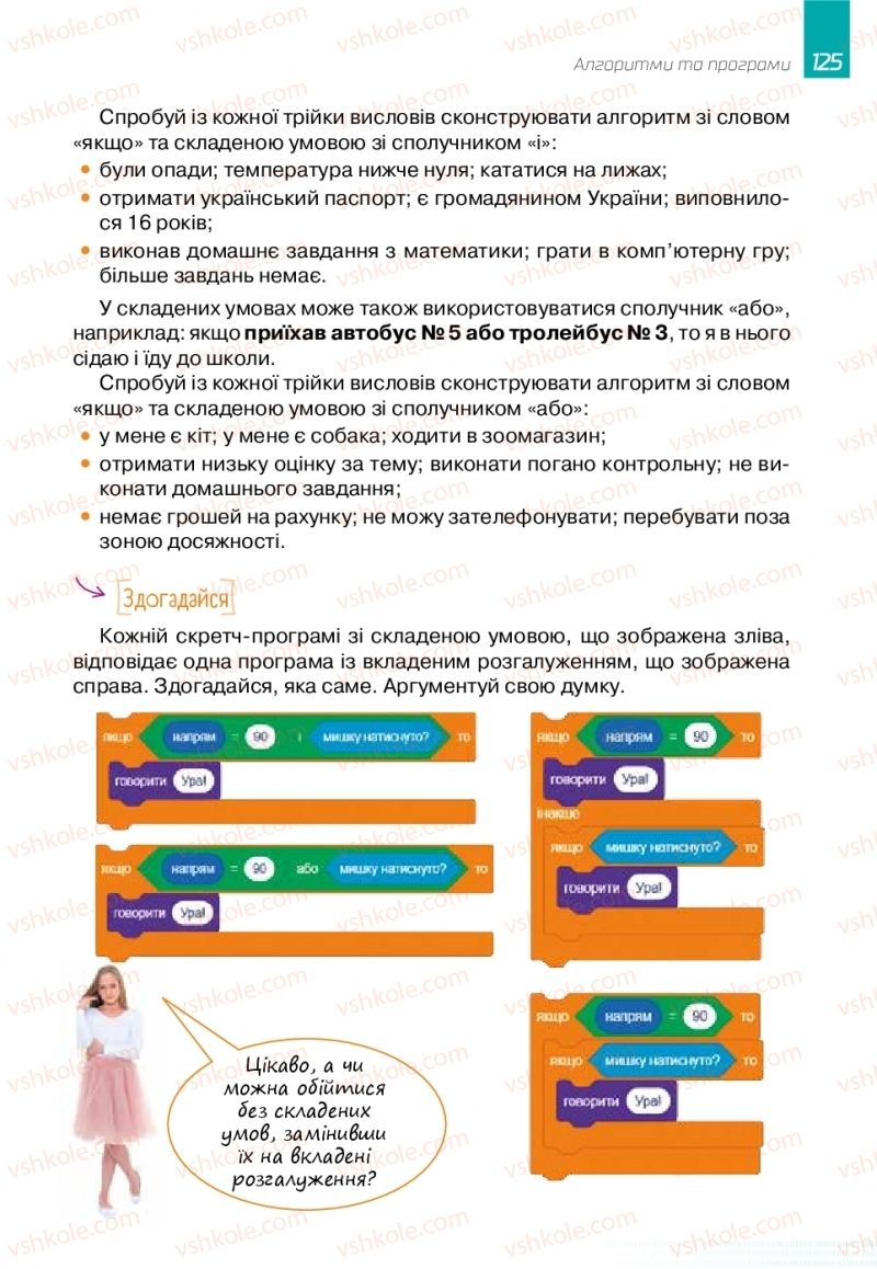 Страница 125 | Підручник Інформатика 6 клас О.В. Коршунова, І.О. Завадський 2019