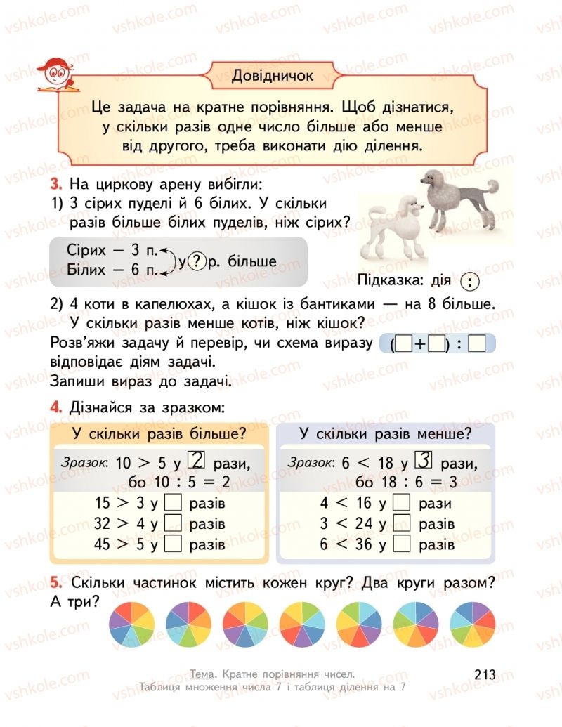 Страница 213 | Підручник Математика 2 клас О.М. Гісь, І.В. Філяк  2019