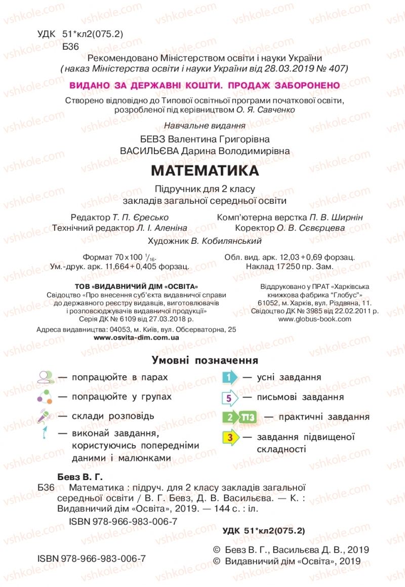 Страница 2 | Підручник Математика 2 клас В.Г. Бевз, Д.В. Васильєва 2019