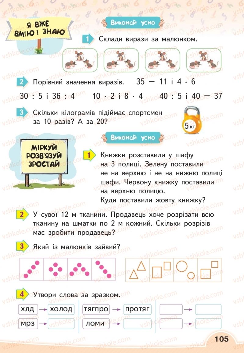 Страница 105 | Підручник Математика 2 клас В.Г. Бевз, Д.В. Васильєва 2019