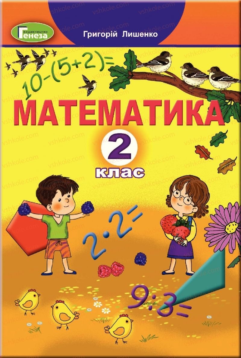 Страница 1 | Підручник Математика 2 клас Г.П. Лишенко 2019