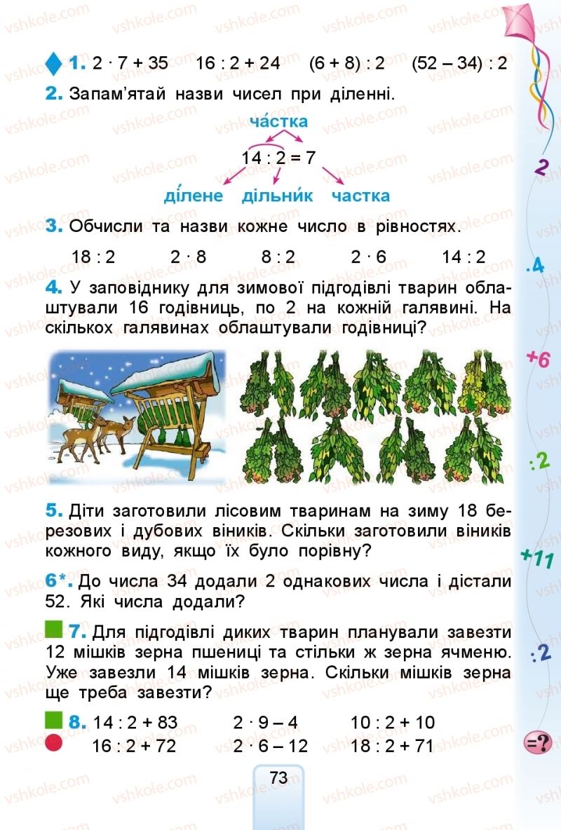 Страница 73 | Підручник Математика 2 клас Г.П. Лишенко 2019