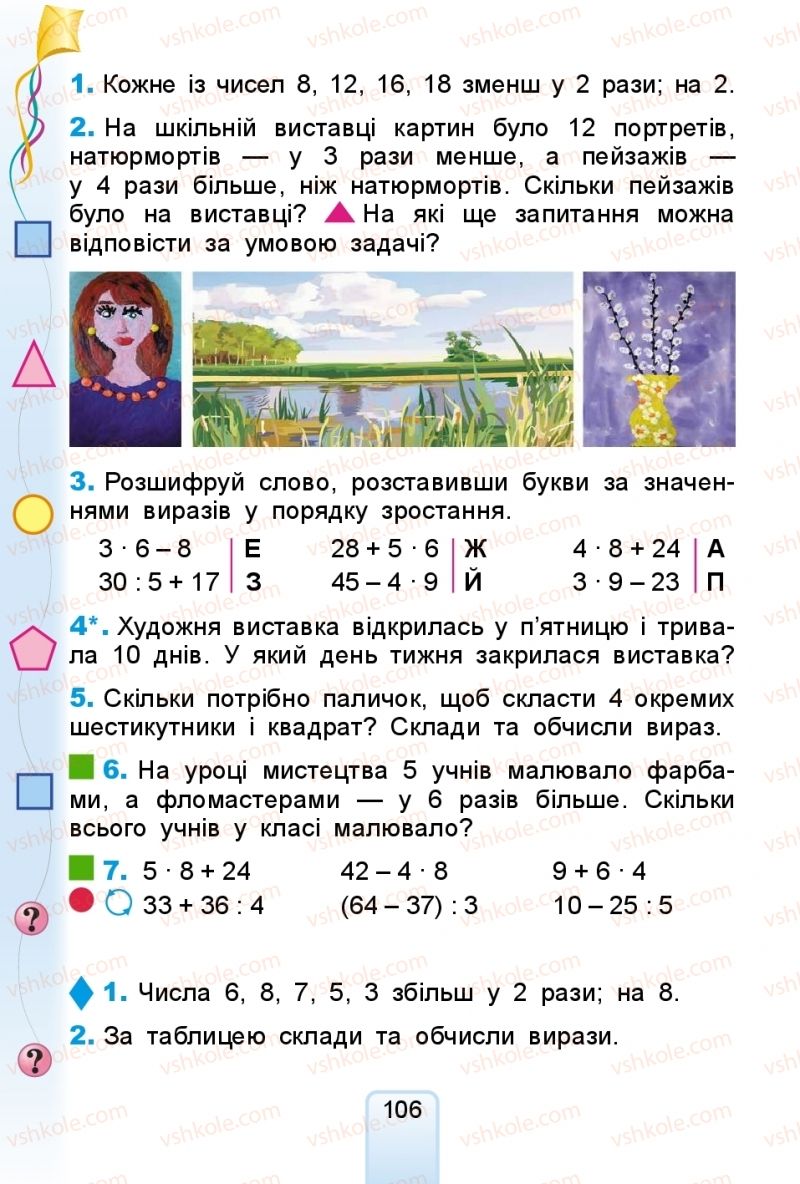 Страница 106 | Підручник Математика 2 клас Г.П. Лишенко 2019