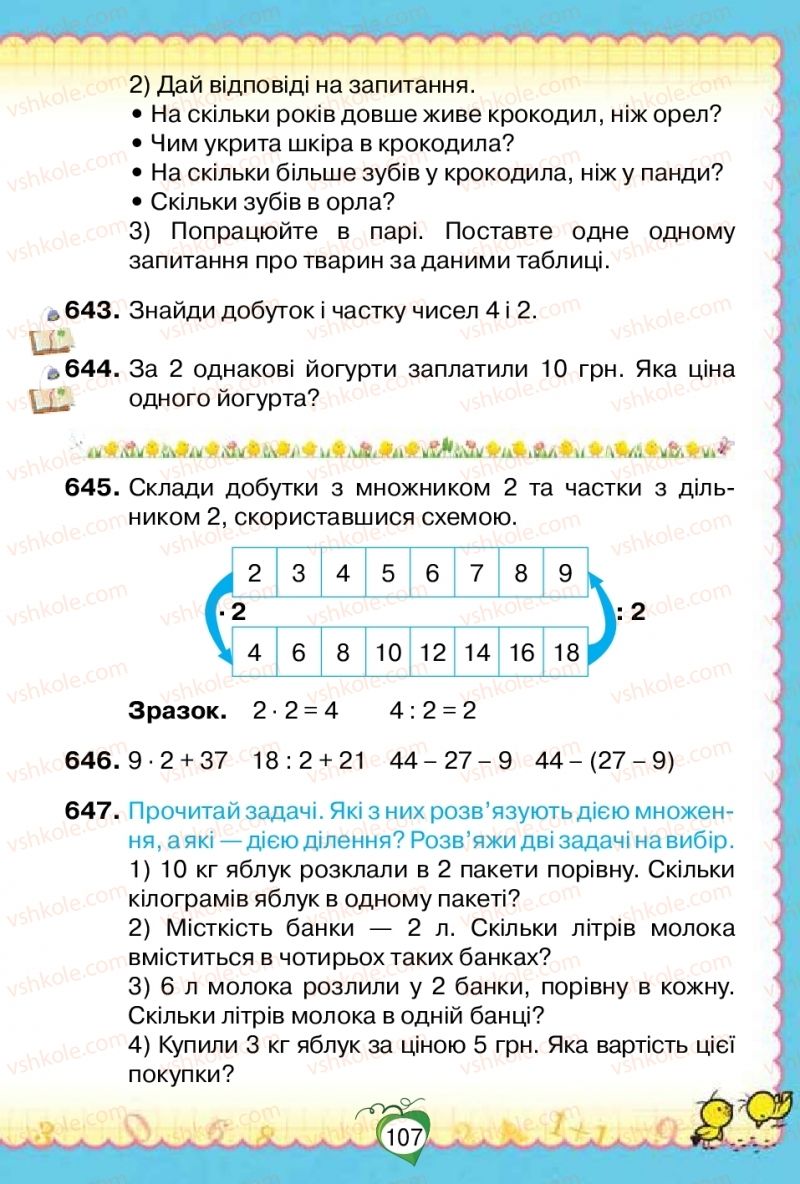 Страница 107 | Підручник Математика 2 клас Н.П. Листопад 2019