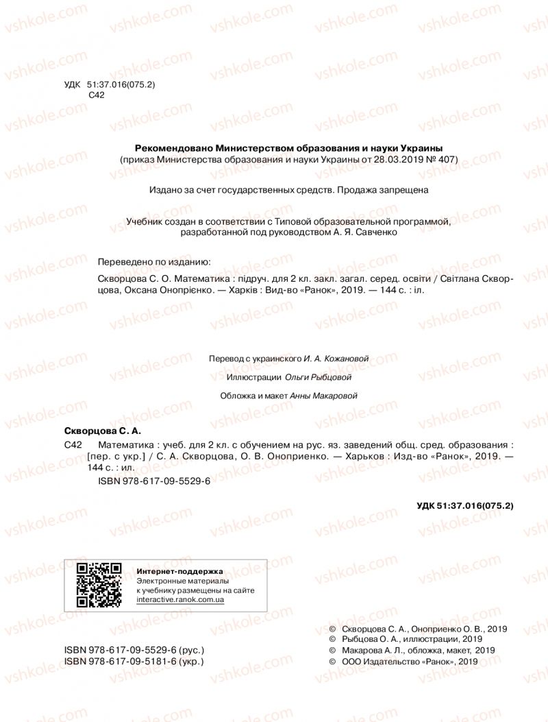 Страница 2 | Підручник Математика 2 клас  С.О. Скворцова, О.В. Онопрієнко 2019 На російській мові