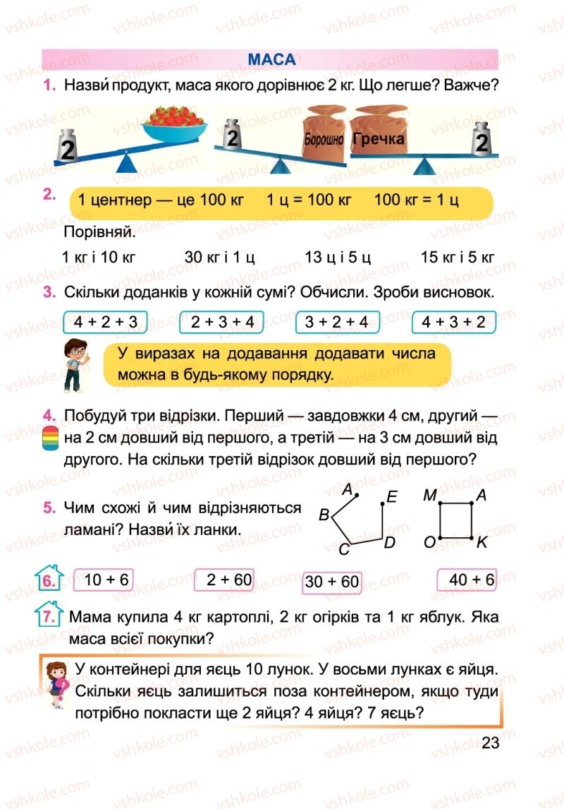 Страница 23 | Підручник Математика 2 клас А.М. Заїка 2019
