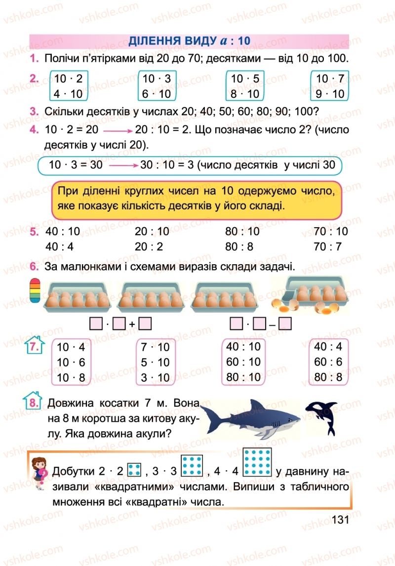 Страница 131 | Підручник Математика 2 клас А.М. Заїка 2019
