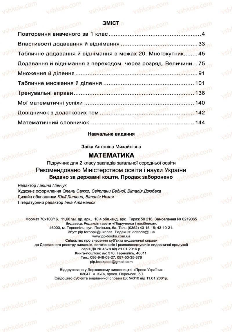 Страница 145 | Підручник Математика 2 клас А.М. Заїка 2019