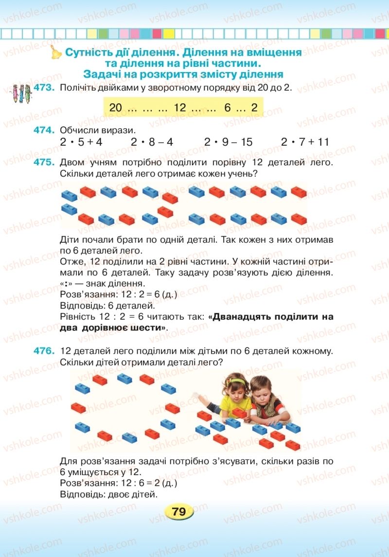 Страница 79 | Підручник Математика 2 клас Л.В. Оляницька 2019