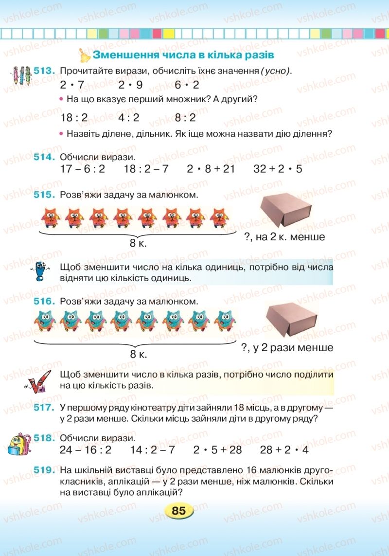 Страница 85 | Підручник Математика 2 клас Л.В. Оляницька 2019