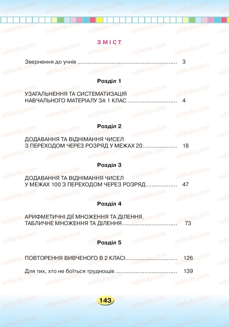 Страница 143 | Підручник Математика 2 клас Л.В. Оляницька 2019