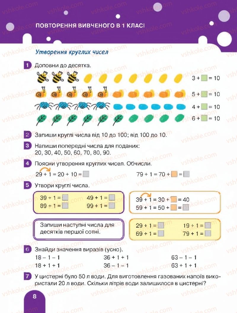 Страница 8 | Підручник Математика 2 клас С.П. Логачевська, Т.А. Логачевська 2019