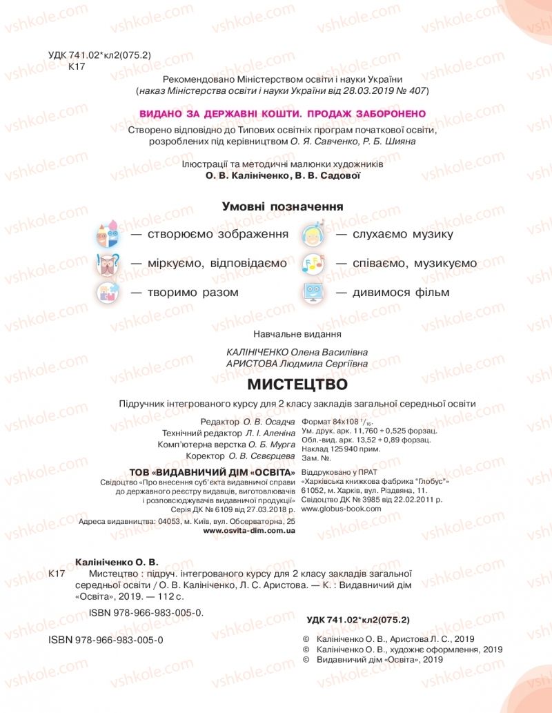 Страница 2 | Підручник Мистецтво 2 клас О.В. Калініченко, Л.С. Ористова 2019