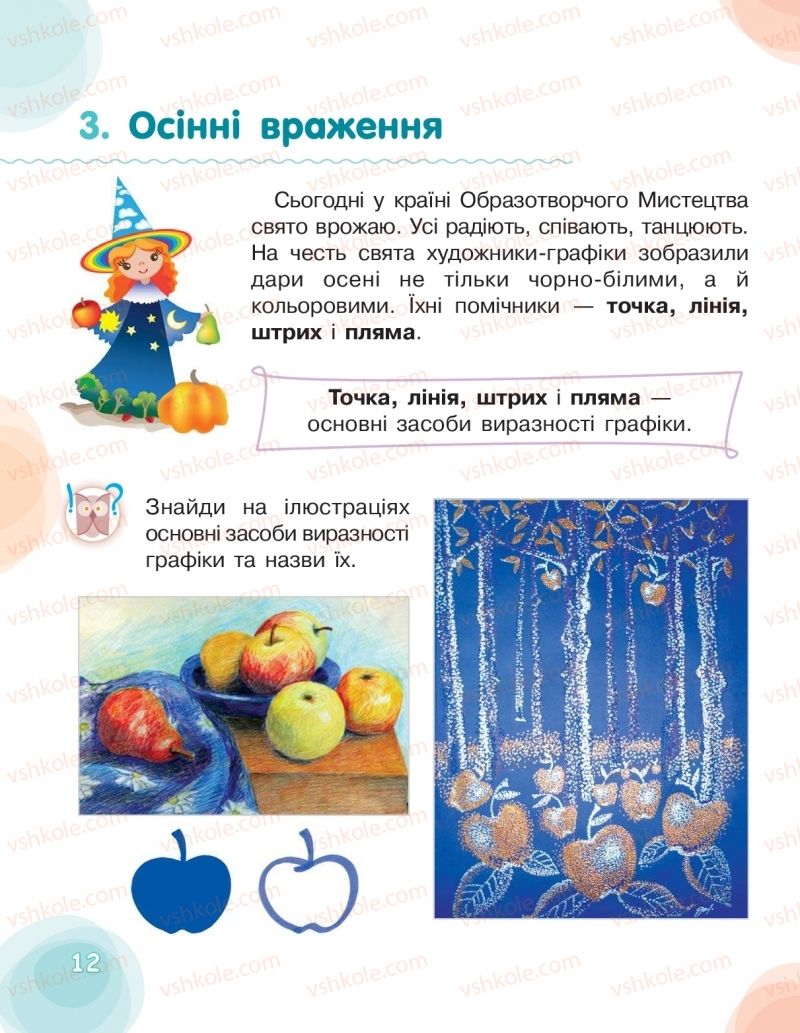 Страница 12 | Підручник Мистецтво 2 клас О.В. Калініченко, Л.С. Ористова 2019